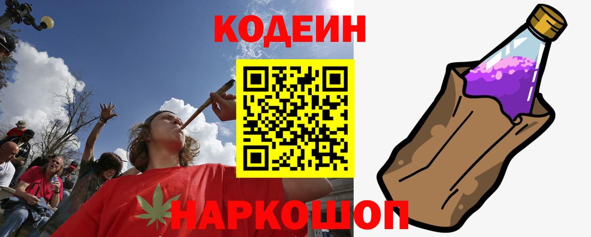Кодеин Purple Drank Кинель